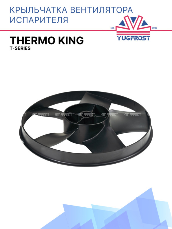 Крыльчатка вентилятора испарителя Thermo King T-Series