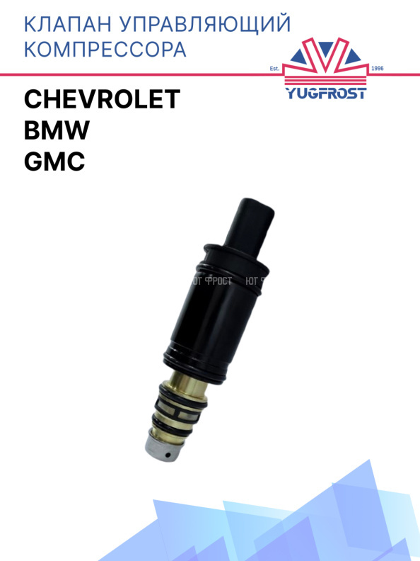 Клапан управляющий компрессора кондиционера BMW / Chevrolet / GMC