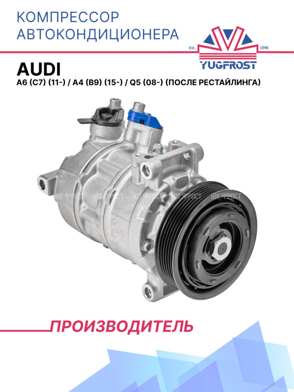 Компрессор кондиционера Audi A6 (C7) (11-)/A4 (B9) (15-)/Q5 (08-) (после рестайл.)