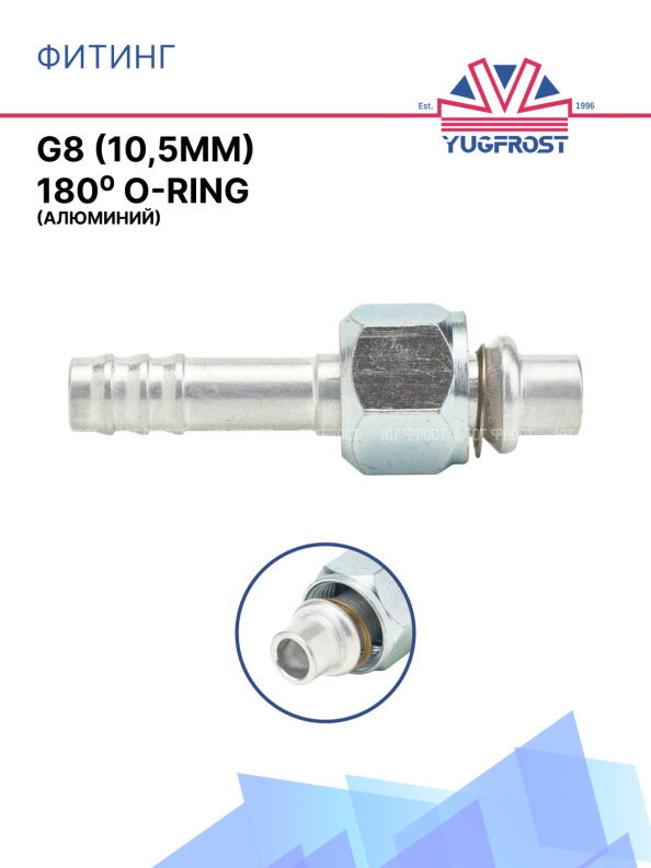 Фитинг G8 (10,5мм) 180⁰ O-RING (алюминий)