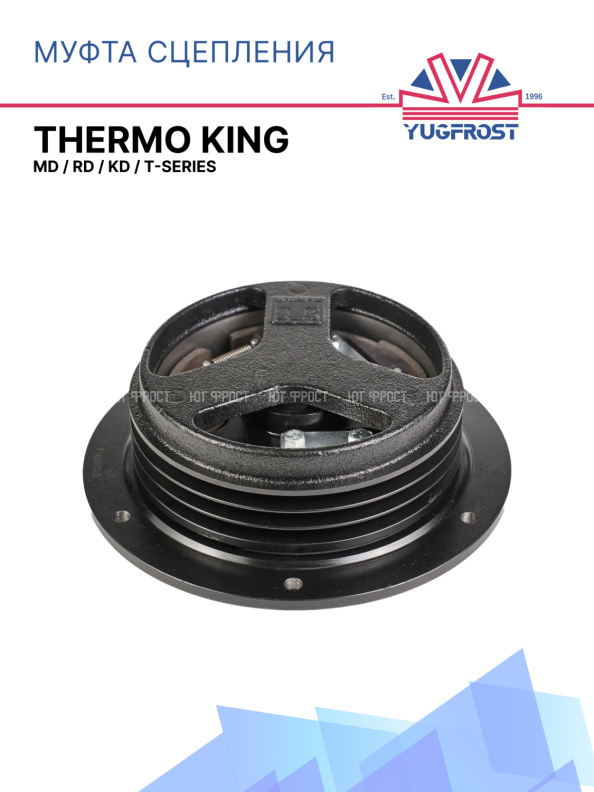 Муфта сцепления Thermo King  MD / RD / KD / T-Series