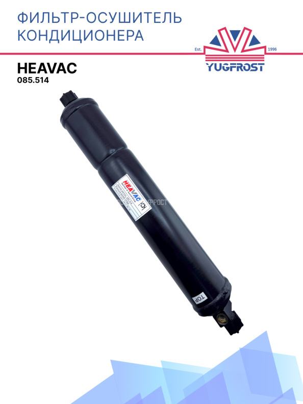 Фильтр-осушитель (HEAVAC 085.514)