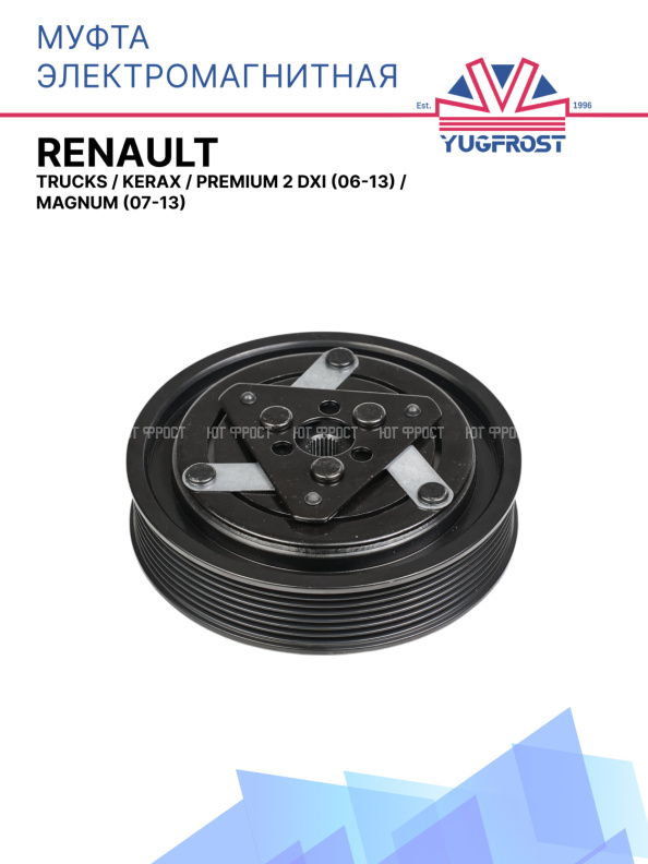 Муфта электромагнитная Renault Trucks, Kerax, Premium 2 DXI (06-13), Magnum (07-13)