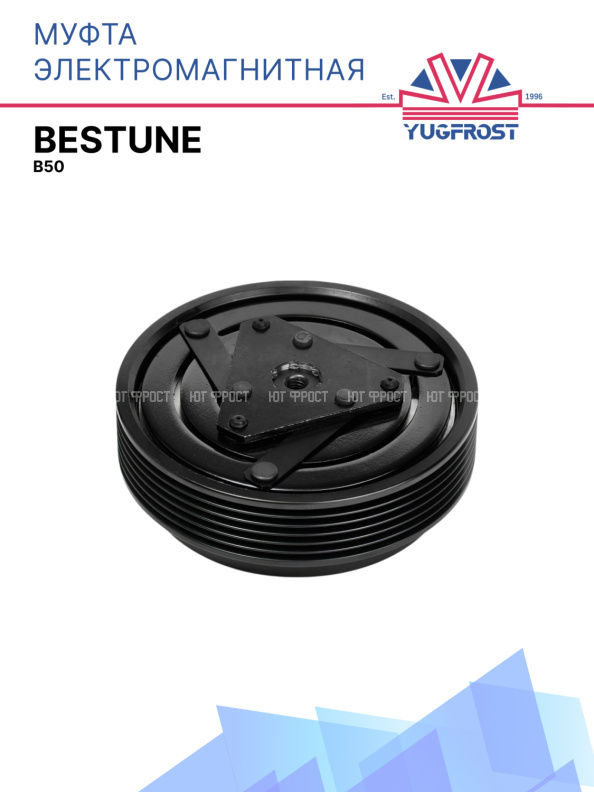 Муфта электромагнитная Bestune B50