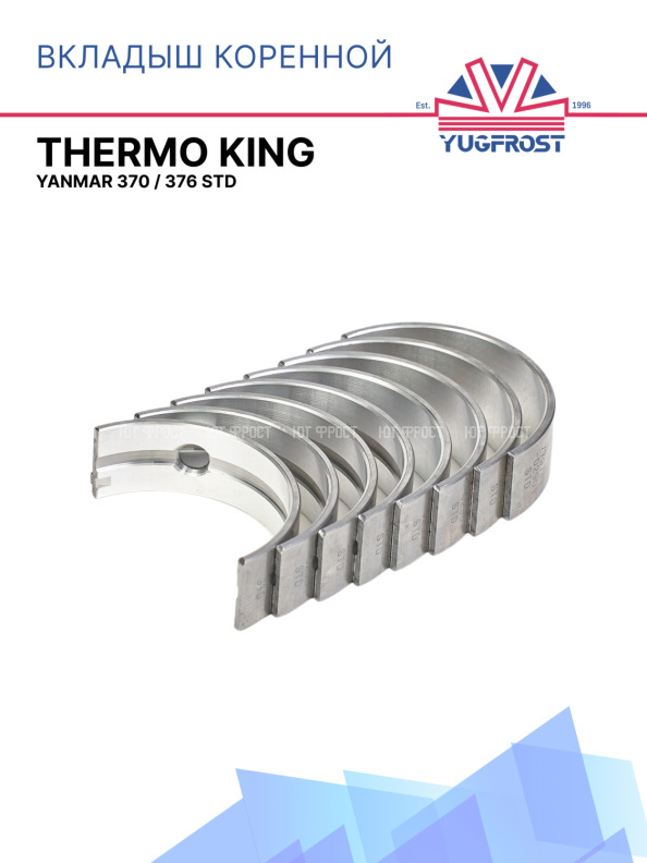 Вкладыш коренной Thermo King Yanmar 370 / 376 STD