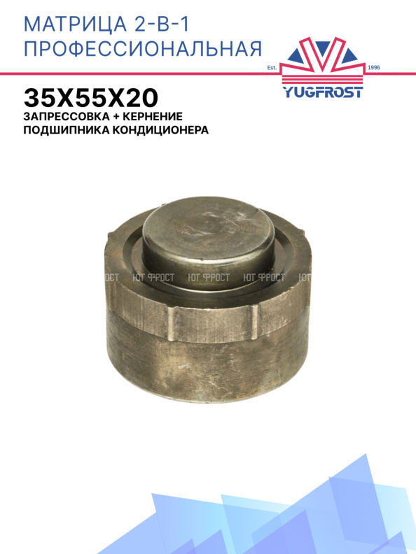 Матрица профессиональная 2-в-1: запрессовка + кернение подшипника кондиционера 35*55*20