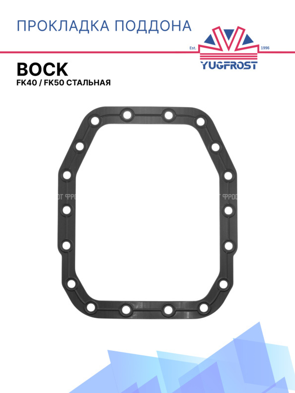 Прокладка поддона Bock FK40 / FK50 стальная