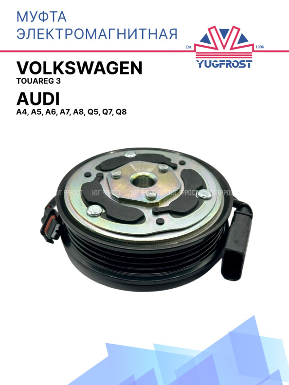 Муфта электромагнитная Audi A4, A5, A6, A7, A8, Q5, Q7, Q8 / Volkswagen Touareg 3