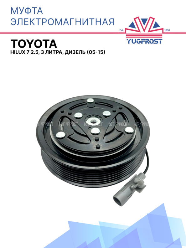 Муфта электромагнитная Toyota Hilux 7 2.5, 3 литра, дизель (05-15)