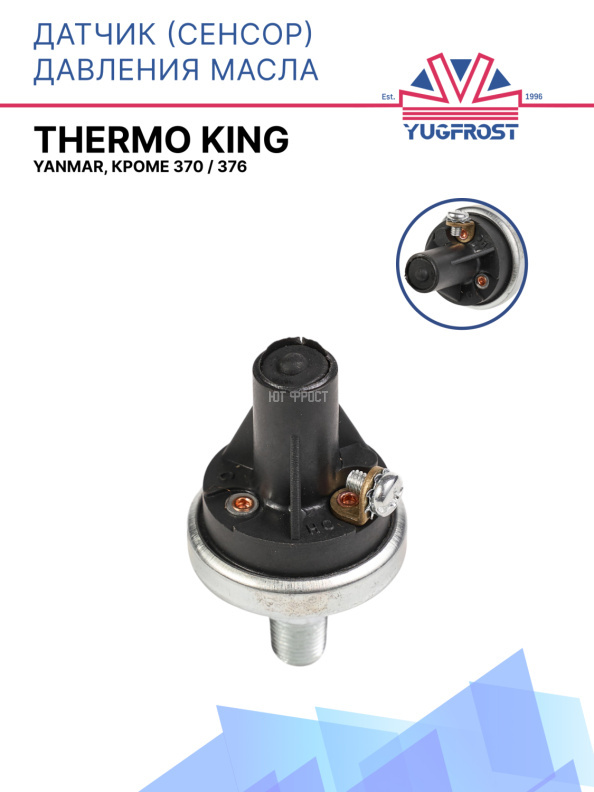 Датчик давления масла (сенсор) Thermo King Yanmar, кроме 370 / 376
