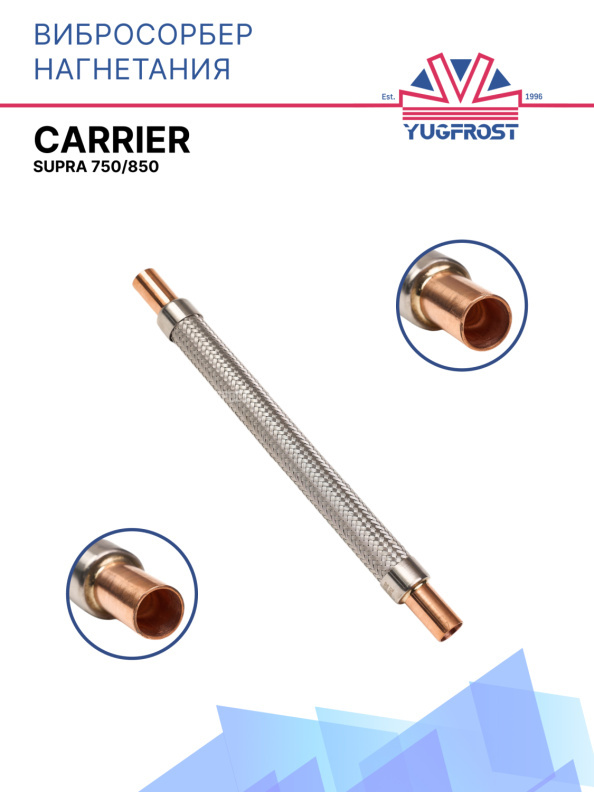 Вибросорбер нагнетания Carrier Supra 750/850