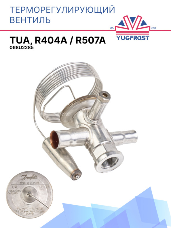 Терморегулирующий вентиль (ТРВ), TUA, R404A / R507A 068U2285