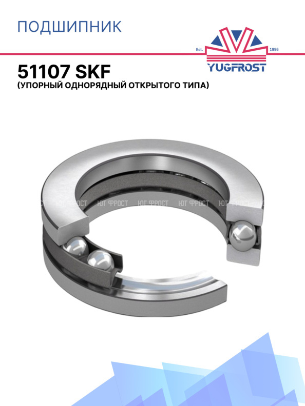 Подшипник 51107 SKF (упорный однорядный открытого типа)