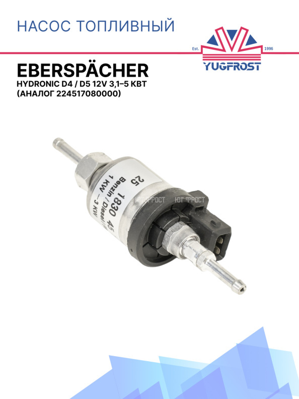Насос топливный 12V Eberspacher D / B1LC, D3L, D1LE 251830450000