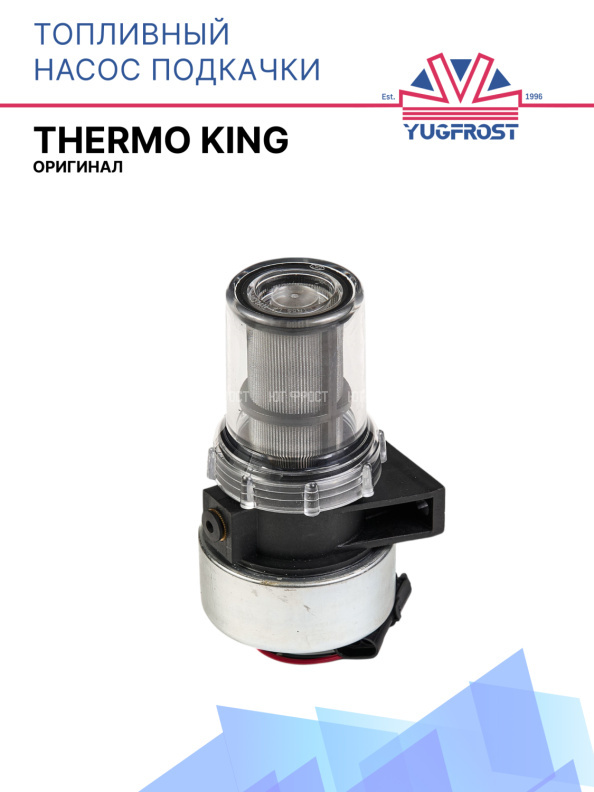 Топливный насос подкачки Thermo King Оригинал