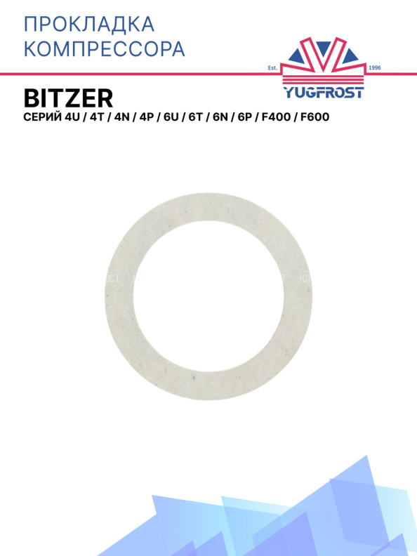 Прокладка компрессора Bitzer серий 4U, 4T, 4N, 4P, 6U, 6T, 6N, 6P, F400, F600 круглая 42*30*1мм