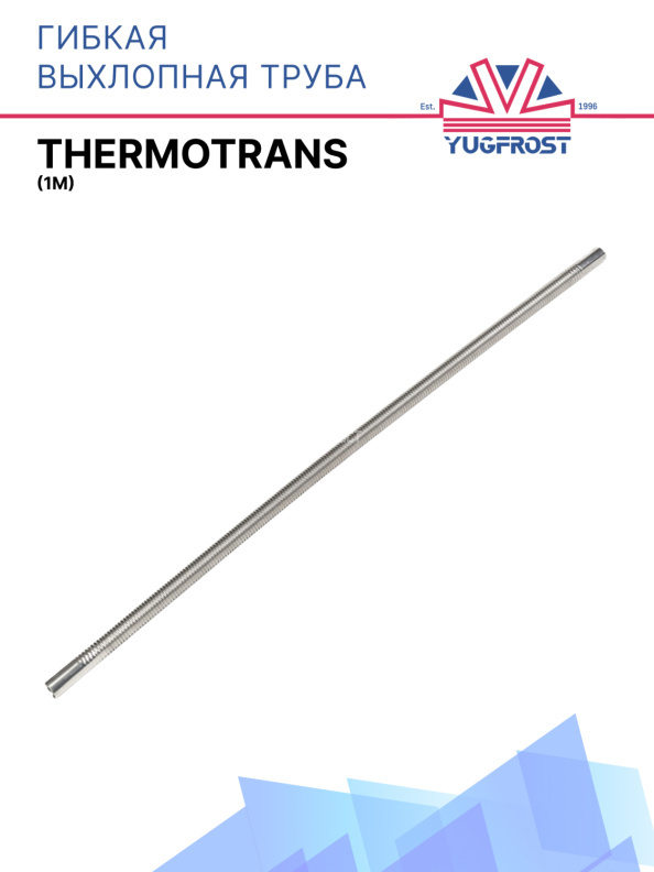 Гибкая выхлопная труба (1 м) Thermotrans
