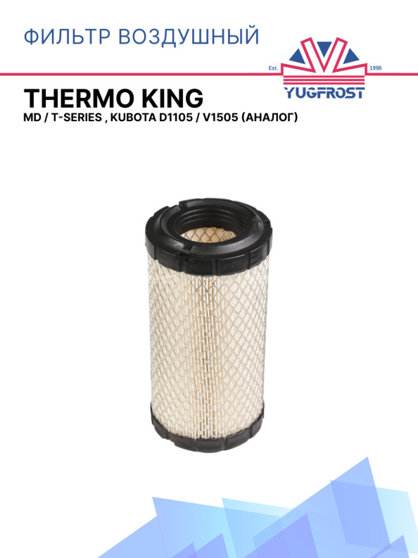 Фильтр воздушный Thermo King MD / T-Series , Kubota D1105 / V1505 (аналог)