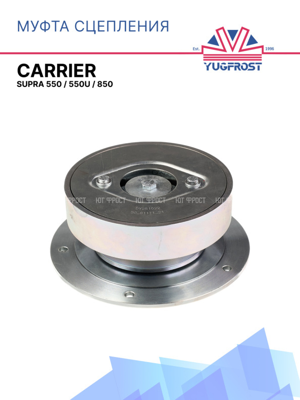 Муфта сцепления Carrier Supra 550 / 550U / 850