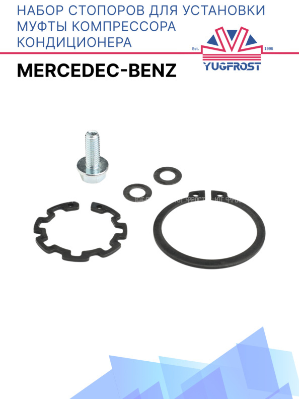 Набор стопоров для установки муфты компрессора кондиционера электрокара Mercedec Benz 
