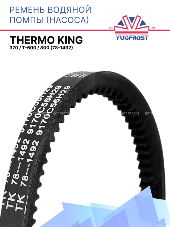 Ремень водяной помпы (насос) Thermo King Yanmar TK 370 / T-600 / 800