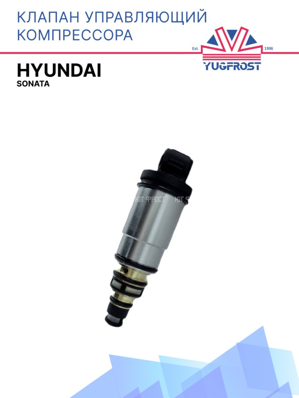 Клапан управляющий компрессора кондиционера Hyundai Sonata