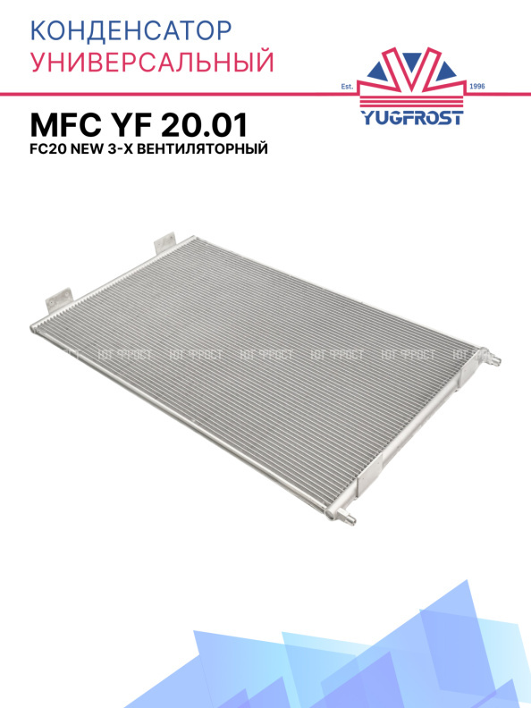Конденсатор MFC YF 20.01 (FC20 NEW 3-Х ВЕНТИЛЯТОРНЫЙ)
