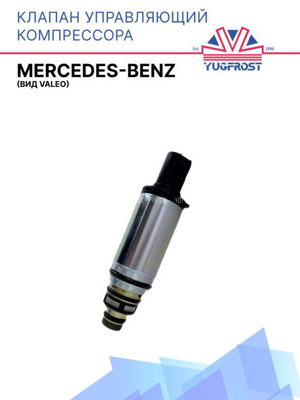Клапан управляющий компрессора кондиционера Mercedes Benz (видValeo) 
