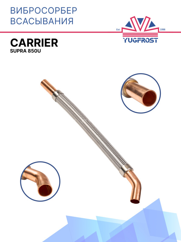 Вибросорбер всасывания Carrier Supra 850U