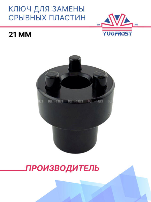 Ключ для замены срывных пластин 21мм