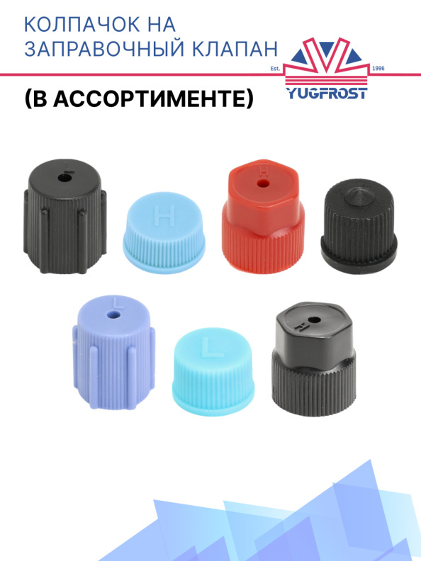 Колпачок на заправочный клапан (в ассортименте)