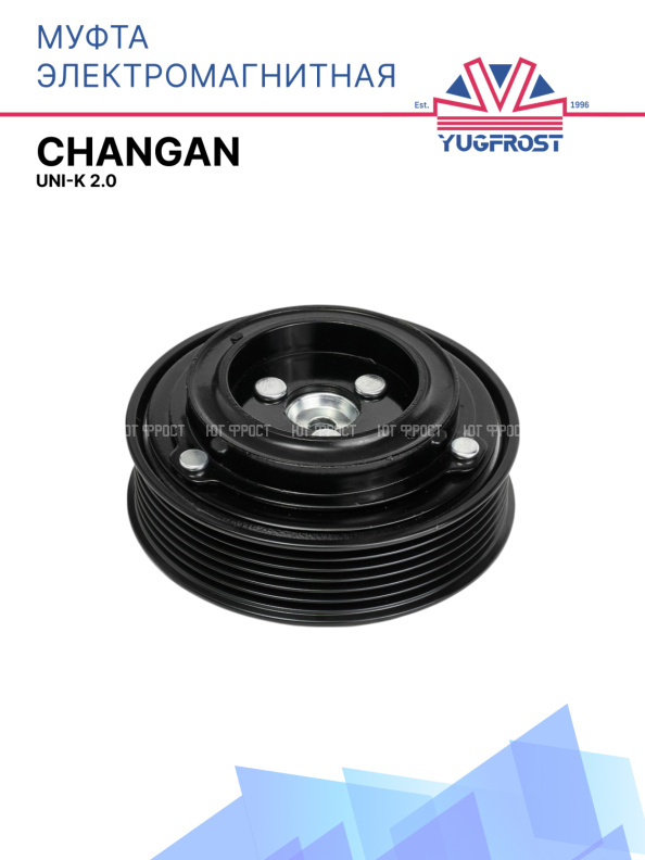 Муфта электромагнитная Changan UNI-K 2.0