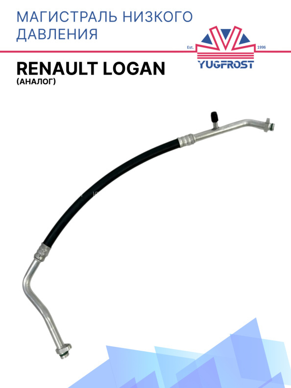 Магистраль кондиционера низкого давления Renault Logan (Аналог)