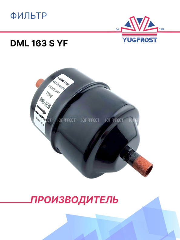 Фильтр DML 163 S YF 