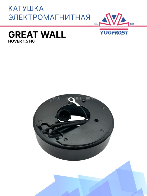 Катушка электромагнитная Great Wall Hover 1.5 H6