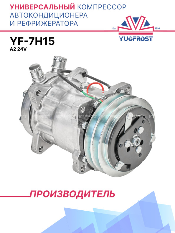 Компрессор кондиционера YF-7H15 A2 24V (выходы вертикальные)