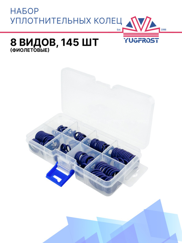 Набор уплотнительных колец 10301 / 10023 (8 видов, 145шт)