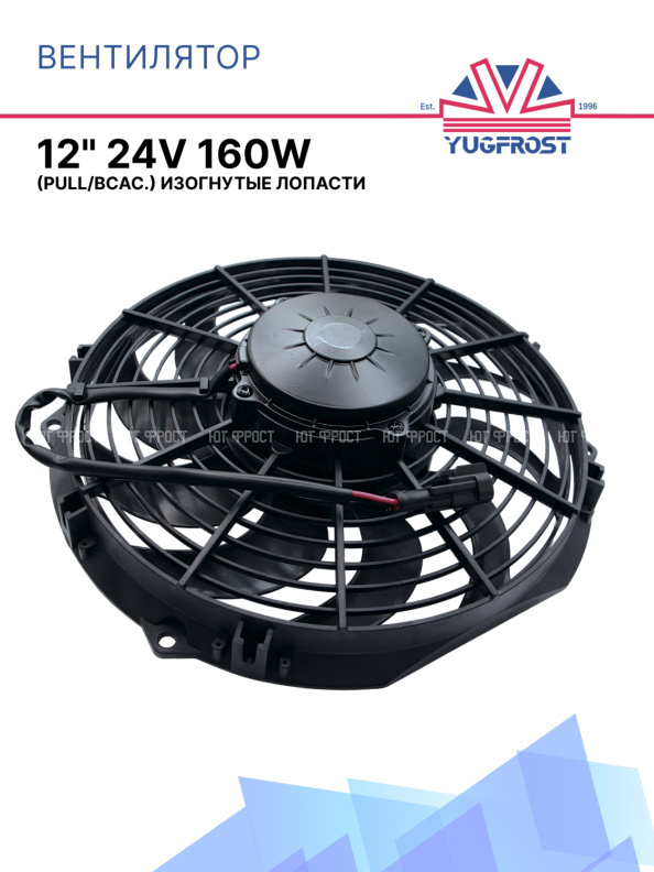 Вентилятор 12" 24V 160W (Pull/всас 310 мм) (LNF-2211x)