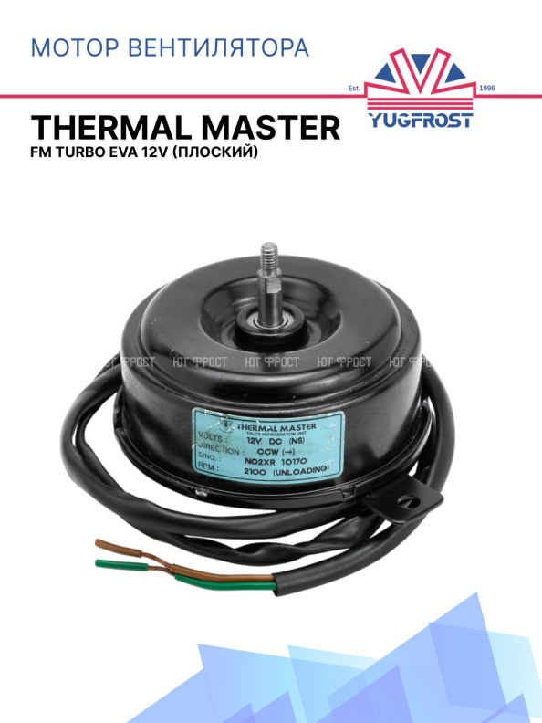 Мотор вентилятора Thermal Master FM TURBO EVA 12V плоский