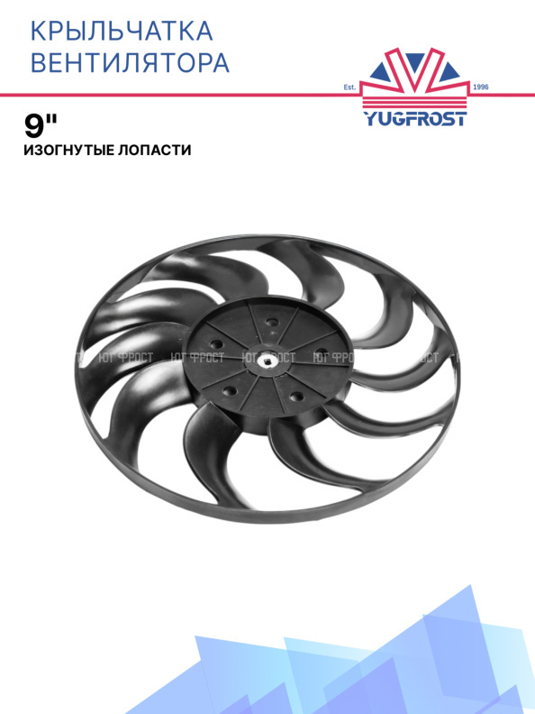Крыльчатка вентилятора 9" (изогнутые лопасти)