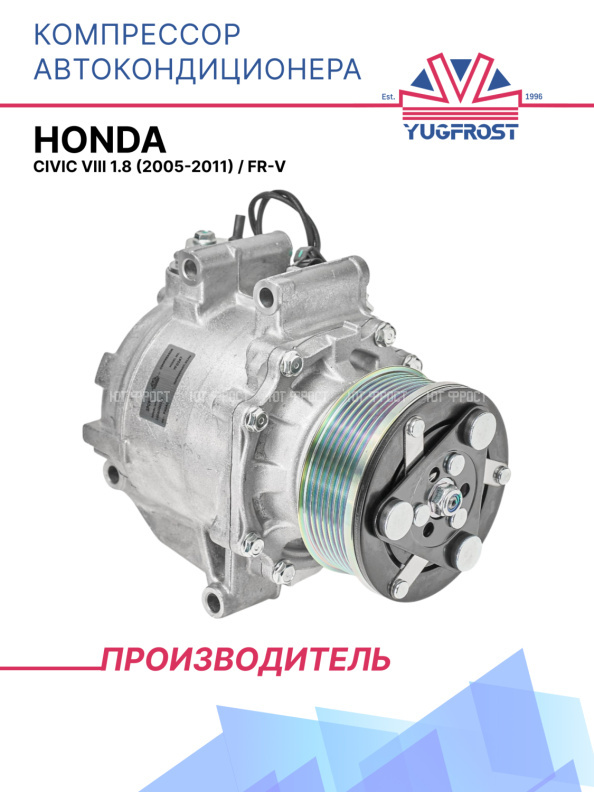 Компрессор кондиционера Honda Civic VIII 1.8 (2005-2011) / FR-V