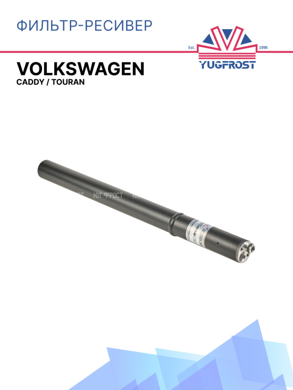 Фильтр-ресивер Volkswagen Caddy / Volkswagen Touran