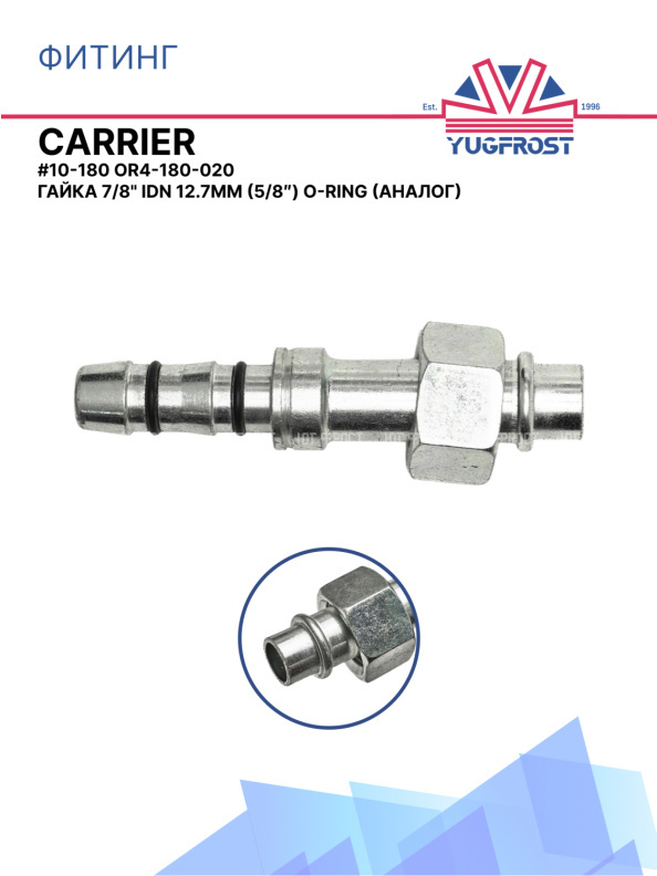 Фитинг G10-180 CARRIER OR4-180-020 гайка 7/8" IDN 12.7мм (5/8″) O-Ring