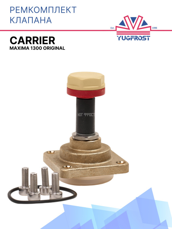 Ремкомплект клапана Carrier Maxima 1300 Original