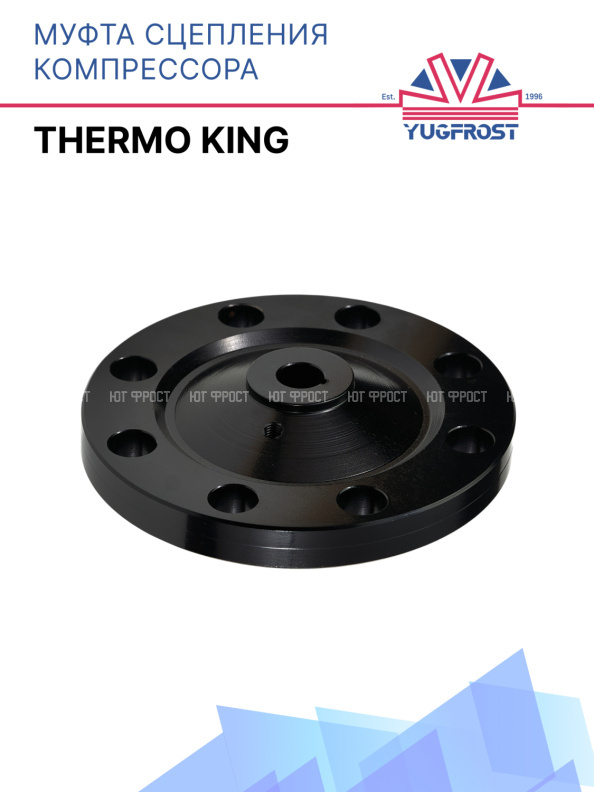 Муфта сцепления компрессора Thermo King (8 втулок)