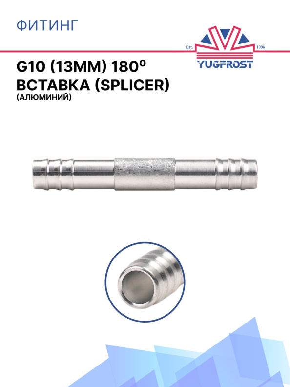 Фитинг G10 (13мм) 180⁰ вставка (Splicer) (алюминий)