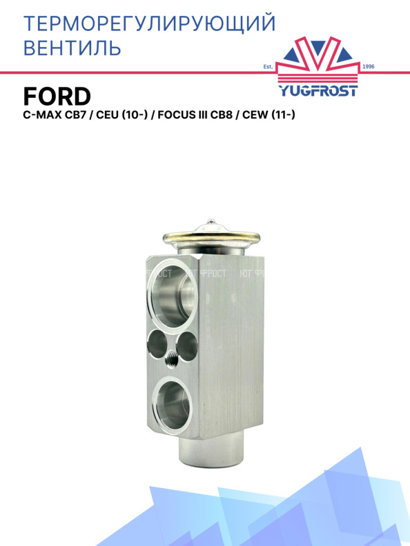ТРВ FORD C-MAX CB7,CEU (10-), FOCUS III CB8, CEW (11-)