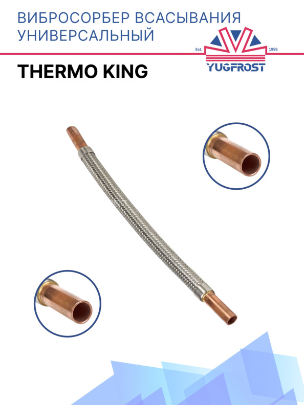 Вибросорбер всасывания / нагнетания Thermo King 19*470MM