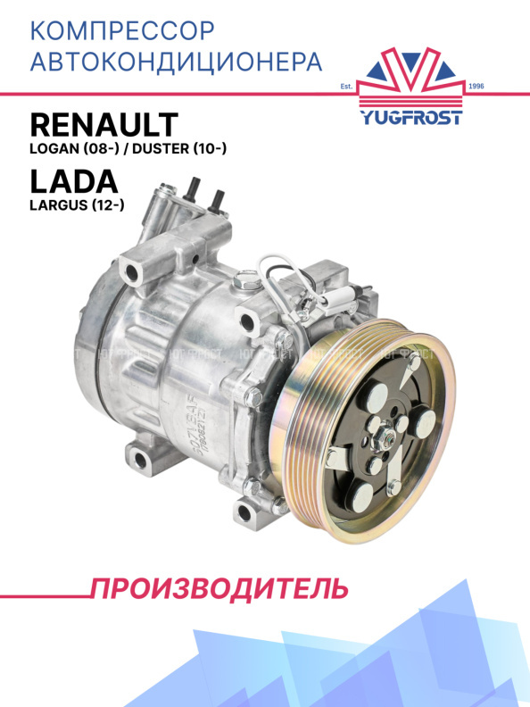 Компрессор кондиционера Lada Largus (12-) / Renault Logan (08-) / Duster (10-)