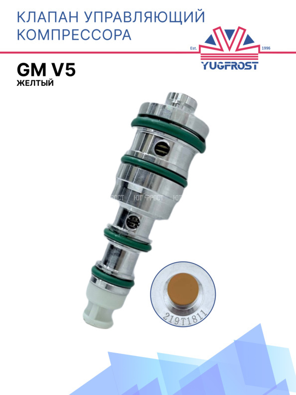 Клапан управляющий компрессора кондиционера GM V5 желтый